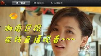 湖南直播在线观看高清,尽享高清视听盛宴 第3张 湖南直播在线观看高清,尽享高清视听盛宴 第3张